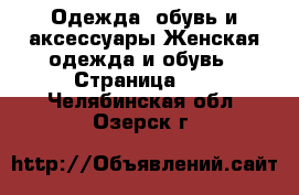 Одежда, обувь и аксессуары Женская одежда и обувь - Страница 15 . Челябинская обл.,Озерск г.